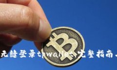  使用私钥无缝登录tpwall
