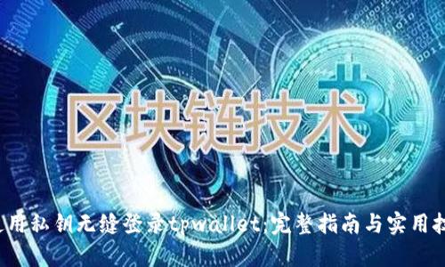  使用私钥无缝登录tpwallet：完整指南与实用技巧