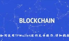 如何使用TPWallet进行充币操