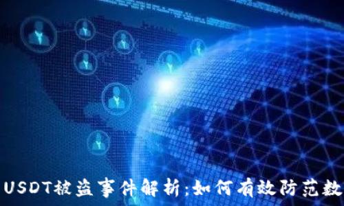   
小狐狸钱包USDT被盗事件解析：如何有效防范数字资产盗窃