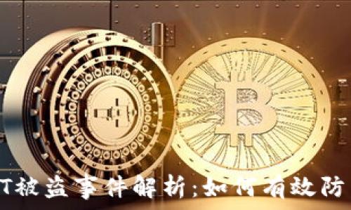   
小狐狸钱包USDT被盗事件解析：如何有效防范数字资产盗窃