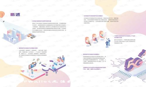 盘古TPWallet无法打开的原因及解决方案