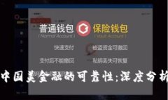 探讨OP钱包中国美金融的可