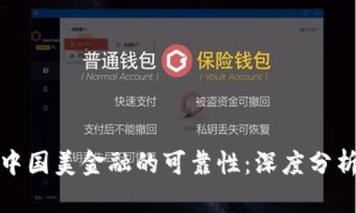 探讨OP钱包中国美金融的可靠性：深度分析与用户体验
