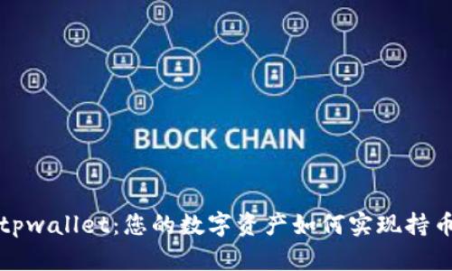 揭秘tpwallet：您的数字资产如何实现持币生息