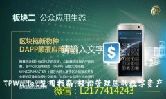 TPWallet使用指南：轻松管理