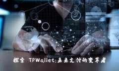 探索 TPWallet：未来支付的
