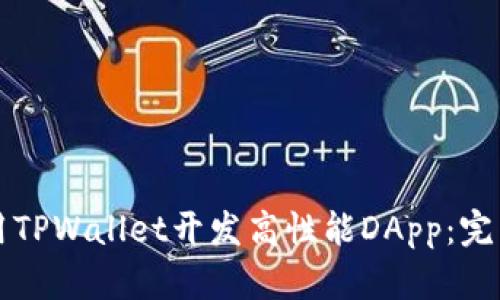 如何用TPWallet开发高性能DApp：完整指南