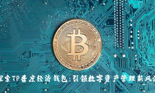 探索TP普度经济钱包：引领数字资产管理新风潮