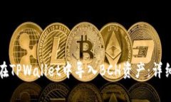 如何在TPWallet中导入BCH资产