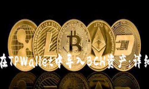 如何在TPWallet中导入BCH资产：详细指南