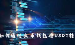 轻松转移：如何通过火币