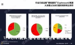 TPWallet授权：安全隐患与防