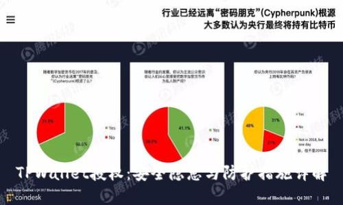 TPWallet授权：安全隐患与防护措施详解