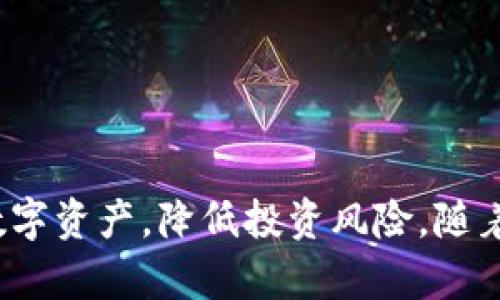   轻松注册USDT欧意网钱包，畅享数字资产交易新体验 / 
 guanjianci USDT, 欧意网, 数字钱包 /guanjianci 

在数字货币日渐普及的今天，USDT（Tether）作为一种稳定币，为交易者提供了极大的便利。由于市场的波动性，USDT凭借其与美元的1:1挂钩，成为了许多投资者和交易者的首选。在这样背景下，选择一个安全、易于操作的钱包来管理和交易USDT显得尤为重要。欧意网作为一个新兴的数字资产平台，不仅支持USDT交易，还提供了多种实用功能，适合新手用户进行注册和使用。

什么是USDT及其优势
USDT，全称Tether，是一种基于区块链技术的稳定币，其价值始终与美元保持1:1的比例。这意味着，如果你拥有1个USDT，就可以兑换1美元。这样的特性使得USDT在交易中的波动性极小，因而适合用作价值储存与交易媒介。

USDT的优势主要体现在以下几个方面：
ul
    listrong稳定性：/strong由于与美元挂钩，USDT的价值相对稳定，不易受到市场价格剧烈波动的影响，这是其最大的魅力所在。/li
    listrong流动性：/strong作为市场上使用最广泛的稳定币，USDT在各种交易所的流动性非常高，用户可以方便地在不同数字货币之间进行转换。/li
    listrong交易速度：/strongUSDT的转账速度较快，尤其是在多条链上进行操作时，用户可以享受更短的转账时间。/li
    listrong广泛的接受度：/strong许多主要的交易平台、钱包及应用都支持USDT，用户在交易时能够找到很好用的服务。/li
/ul

如何在欧意网上注册USDT钱包
注册USDT钱包的步骤相对简单，以下是详细的步骤指导：

h4步骤一：访问网站/h4
首先，打开你的浏览器，在地址栏输入欧意网的官方网站。确保你访问的是官方网站，以免上当受骗。

h4步骤二：找到注册入口/h4
在网站首页，通常会有一个明显的“注册”或“开户”按钮。点击该按钮，进入注册页面。

h4步骤三：填写注册信息/h4
在注册页面，你需要填写一些基本的信息，例如邮箱地址、密码、手机号等。确保使用一个有效的邮箱，这将用于账户验证。

h4步骤四：确认邮箱/h4
提交注册信息后，平台会向你的邮箱发送一封验证邮件。打开邮件，点击确认链接以验证你的邮箱。

h4步骤五：设置安全措施/h4
为了保护你的资金，建议在账户设置中启用两步验证（2FA），这样即使密码被泄露，黑客也很难进入你的账户。

h4步骤六：完成注册/h4
完成上述步骤后，你的USDT钱包就注册成功了。你可以登录账户，进行后续的操作和交易。

欧意网的特色功能
在成功注册之后，欧意网提供了一系列特色功能来帮助用户更好地管理他们的USDT资产：

ul
    listrong多种交易对：/strong欧意网支持多种数字资产交易，用户可以方便地在USDT与其他加密货币进行交易。/li
    listrong实时行情：/strong平台提供实时的市场行情数据，用户可以随时了解USDT的市场动态。/li
    listrong低手续费：/strong欧意网承诺透明的手续费政策，交易成本相对较低，有助于用户获得更高的投资回报。/li
    listrong安全保障：/strong平台采用多重盗币保护以及冷钱包存储，确保用户的资金安全。/li
/ul

常见问题解答
在使用USDT和欧意网进行数字资产管理时，用户常常会遇到一些问题。以下是几个用户关心的常见问题及解答：

问题一：如何保证USDT的安全性？
保障数字资产安全是每个投资者都非常重视的问题。以下是几种确保USDT安全的方法：
ul
    listrong选择安全的钱包：/strong使用知名度高、信誉好的钱包，以减少因平台问题造成的损失。/li
    listrong启用两步验证：/strong大多数平台都提供两步验证功能，为你的账户增加一层安全保护。/li
    listrong定期更新密码：/strong推荐定期更换密码，并使用较为复杂的密码组合。/li
    listrong注意钓鱼网站：/strong对于一些陌生的链接和邮件，要提高警惕，以免落入钓鱼攻击的陷阱。/li
/ul

如果能够坚持以上的安全措施，使用USDT的安全性将大大提升。同时，使用冷钱包存储大量的资金也是一个明智的选择，这样可以有效避免黑客攻击带来的损失。

问题二：如何从欧意网提现USDT？
提取USDT到其他钱包或交易所也是一个常见的需求，下面是提现的具体步骤：

h4步骤一：登录账户/h4
首先，登录你的欧意网账户，确保你已经完成二次验证，以保证账户安全。

h4步骤二：进入提现页面/h4
在账户主页，找到“提现”选项，并点击进入。

h4步骤三：填写提现信息/h4
选择提取的资产类型（选择USDT），然后填写提取的金额以及目标钱包地址。确保你输入的钱包地址是正确的，以防资金丢失。

h4步骤四：确认提现/h4
检查看是否有任何手续费，以及确认提取信息无误后，提交提现请求。通常，提现请求会在一定时间内被处理，你可以在提现记录中查看进度。

问题三：USDT的市场行情如何？
了解USDT及其市场行情，对于投资者选择合适的时机进行交易至关重要。USDT的价格通常保持在1美元附近，但市场中的供需变化可能会导致小幅波动。

要查看USDT的实时行情，可以通过以下几个途径：
ul
    listrong交易所官方网站：/strong访问支持USDT交易的交易所平台，查看实时的买入价和卖出价。/li
    listrong行情应用程序：/strong使用专门的行情应用，获取全面的数字资产市场信息。/li
    listrong社交媒体与论坛：/strong关注加密货币圈的动态，与其他投资者讨论交易策略和市场情况。/li
/ul

问题四：在欧意网交易USDT的手续费是多少？
欧意网的手续费通常相对较低，但具体的费用结构可能会因市场策略有所变化。建议用户在交易前，先查看最新的手续费说明，以免因未预料的费用影响交易收益。

为提高你的交易体验，欧意网还可能提供不同等级的手续费优惠，例如根据用户的交易量给予降费政策，这种设计旨在促进用户的交易活跃性。

在总结中，USDT作为一种方便快捷的数字资产，利用欧意网注册钱包，用户不仅能够享受便捷的交易体验，还能够通过上面的常见问题了解如何更加安全高效地管理自己的数字资产，降低投资风险。随着市场的不断发展，保持对USDT及其他数字资产的动态关注，将是每位投资者的必要功课。