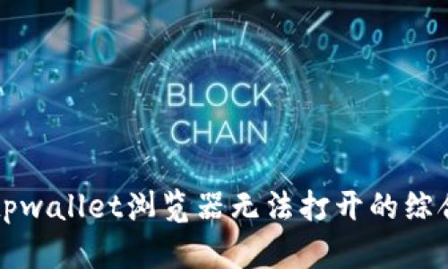 解决tpwallet浏览器无法打开的综合指南