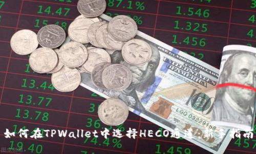如何在TPWallet中选择HECO通道：新手指南