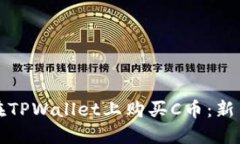 如何在TPWallet上购买C币：