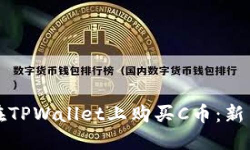 如何在TPWallet上购买C币：新手指南