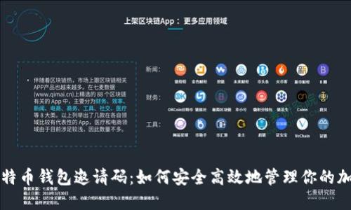 揭秘比特币钱包邀请码：如何安全高效地管理你的加密资产
