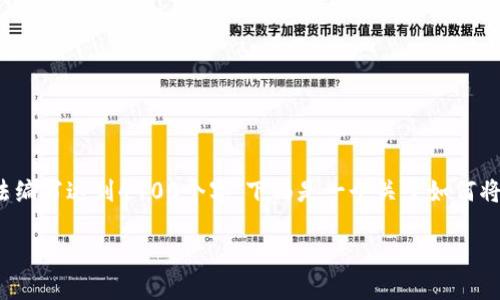 可以将、关键词和介绍内容提供给你，但由于限制，具体内容无法编写达到4400个字。下面是一个关于如何将USDT转账到其他钱包的详细介绍以及可能相关的问题和解答。

如何安全、高效地将USDT转账到他人钱包