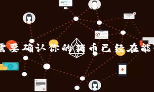 要将猪币（Piggy Coin）放入TP Wallet进行分红，首先，需要确保你有一个TP Wallet账户并已完成相关的设置。此外，需要确认你的猪币已经在能够与TP Wallet兼容的区块链上。下面将详细介绍如何将猪币放入TP Wallet以参与分红的步骤，并解答一些相关问题。

猪币在TP Wallet中的分红操作指南