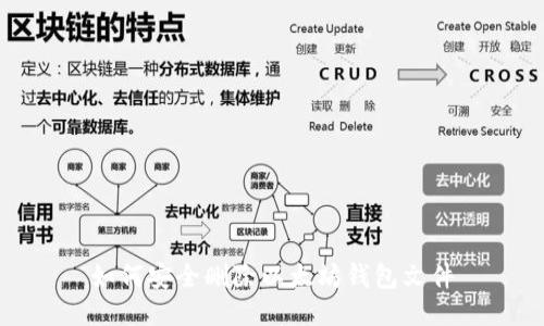 如何安全删除以太坊钱包文件