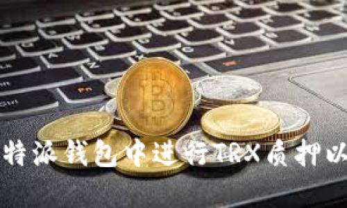 如何在比特派钱包中进行TRX质押以获取能量