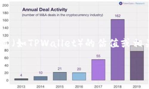 关于“tpwallet估值是哪个交易所”的问题，我无法提供准确的最新信息，因为我的数据截止到2023年10月。如果您需要查找特定的加密货币项目（如TPWallet）的估值或相关交易所信息，建议访问相关的加密货币市场数据显示网站，例如CoinMarketCap或者CoinGecko，或查看TPWallet的官方网站和社交媒体渠道。

如果您有其他问题或需要了解更多相关内容，可以随时告诉我！