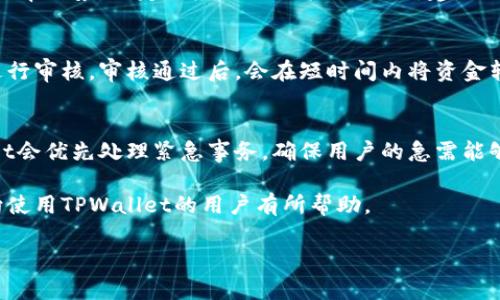   TPWallet：轻松搬砖，实现利润最大化的数字资产交易平台 / 
 guanjianci TPWallet, 数字资产, 搬砖 /guanjianci 

什么是TPWallet？
TPWallet（TPWallet）是一款专注于数字资产交易与管理的平台。此平台的设计理念是为了使用户能在区块链和加密货币的世界中游刃有余。TPWallet的用户可以在不同的区块链网络之间，相互转换资产，轻松进行交易，搬砖获利。此平台允许用户多种形式的交易参与，使得数字资产的流转更加顺畅。

与传统投资产品相比，TPWallet提供了更高的灵活性与流动性。用户可以随时通过手机或电脑进行交易，实时跟进自己的投资动态，同时也拥有多种功能来帮助用户分析市场，制定更合理的投资策略。

在TPWallet上，用户只需要创建一个钱包，便可以管理自己的虚拟资产。无论是比特币、以太坊等主流数字货币，还是其他新兴的代币，都是可以轻松进行管理与交易的。TPWallet还提供了多种安全措施，确保用户数字资产的安全性。

为什么选择TPWallet进行搬砖？
搬砖，也被称为套利，是指通过在不同交易平台之间的价格差异进行交易，以获取利润。TPWallet正是因其灵活多变的交易选项和低廉的交易成本，成为了很多用户进行搬砖套利的首选平台。

首先，TPWallet拥有丰富的交易对，用户可以快速找到价格差异较大的资产进行操作。在不同市场之间迅速移动资金，可以有效规避市场的波动带来的损失，让用户能够最大化地获利。

其次，TPWallet提供的一系列实时数据分析工具，可以帮助用户快速判断市场情况，从而做出正确的交易决策。无论是实时价格波动图，还是历史数据分析，TPWallet都能提供清晰的视图，助力用户做出明智选择。

再次，TPWallet支持多种支付方式，用户可以使用法币、数字货币等多种方式进行充值与提现。这样的灵活性使得搬砖操作变得更加方便高效。

如何在TPWallet上进行搬砖操作？
在TPWallet上进行搬砖的步骤相对简单，以下是具体的操作流程：

h41. 注册与账户设置/h4
用户首先需要访问TPWallet官方网站，进行注册并创建账户。用户需要提供电子邮件地址和手机号码，并设置一个安全密码。同时，启用双重身份验证，加强账户的安全性。

h42. 资产充值/h4
完成注册后，用户可以选择在TPWallet钱包中充值可用的数字资产。支持的充值方式多样，用户可以选择将法币转换为数字货币，或者从其他平台进行币的转移。充值完成后，用户便可开始搬砖操作。

h43. 查找套利机会/h4
用户需要分析不同交易平台上的价格，寻找潜在的套利机会。TPWallet提供了实时数据与市场分析工具，用户可以根据图表和数据来判断价格差异，并决定是否进行交易。

h44. 进行交易/h4
识别到套利机会后，用户便可在TPWallet上进行交易。需要注意的是，搬砖操作需要快速反应，以应对市场瞬息万变的情况。因此，建议用户随时关注市场动态，并及时进行调整。

h45. 提现与结算/h4
交易完成后，若用户成功获利，可以选择提现到银行账户或其他平台。TPWallet支持多种提现方式，用户可以根据自己的需求选择适合的方式进行资金转移。

TPWallet的安全性
在当前数字货币频发的诈骗事件中，安全性成为用户选择平台的重要依据。TPWallet在安全性方面采取了多重措施，保障用户交易及资产的安全。

h41. 冷热钱包分离/h4
TPWallet采用冷热钱包分离的技术，将大部分资金放在冷钱包中，以防范黑客攻击。冷钱包是不与网络连接的存储方式，能够有效减少资产遭受攻击的风险。

h42. 双重身份验证/h4
在用户进行登录或提现时，TPWallet要求用户启用双重身份验证。用户需要提供手机验证码，以确保资金在进行任何重要操作时都能得到进一步的验证和保护。

h43. 实时监控/h4
TPWallet团队会对交易数据进行实时监控，发现可疑活动时，会第一时间进行处理。当监测到异常时，系统会及时发出警报，并对可能受到威胁的账户进行冻结，以保护用户的相关资产。

h44. 法规遵守/h4
TPWallet遵循国家监管法规，确保符合反洗钱（AML）及了解你的客户（KYC）等要求。通过合法合规的操作，提升了用户对平台的信任度，增加了安全感。

TPWallet的用户社区与支持
TPWallet拥有一个活跃的用户社区，用户之间可以分享经验、讨论市场，甚至共同开展交易。社区内的用户可以通过论坛、社交媒体等平台互通有无，分享分析与看法，增加彼此的收益机会。

此外，TPWallet提供了专业的客户支持服务。用户在使用过程中如遇到任何问题，可以随时通过在线客服、邮件等方式与TPWallet团队联系，获得及时的反馈和帮助。TPWallet致力于为用户提供更加优质的服务，完善用户体验。

搬砖的风险与注意事项
尽管搬砖套利能带来丰厚的收益，但也伴随一定的风险。用户在进行搬砖操作时，需要对丛生的市场风险有清晰的认知，并采取相应的预防措施。

h41. 市场波动风险/h4
价格变化是搬砖套利的基础，但市场的波动可能会导致预期利润减少甚至出现损失。因此，在进行搬砖操作时，推荐用户设定止损策略，防止突发的市场波动带来的损失。

h42. 交易手续费/h4
每次交易都会产生手续费，而在频繁搬砖操作时，化小的手续费累积成大的成本，因此用户应提前了解TPWallet及其它平台的交易费用，并将其计算在内，以确保搬砖的盈利。

h43. 资产安全风险/h4
虽然TPWallet在安全性方面做了多重保障，但用户仍应保持警惕，做好安全措施。例如，定期更新密码，使用复杂且不易被猜到的_PASSWORD_，并定期监控账户异常情况。

h44. 法律风险/h4
由于不同国家对虚拟货币监管政策不同，规则也在不断变化，用户在搬砖前需了解所在国家的最新法律法规，确保交易活动在合法合规的基础上进行，以免因违规导致的资产丧失。

常见问题解答

h41. TPWallet支持哪些数字资产？/h4
TPWallet支持多种主流及新兴数字资产的存储与交易，包括比特币（BTC）、以太坊（ETH）、瑞波币（XRP）等。此外，TPWallet还支持各种ERC-20代币以及特定区块链生态的资产，如TRC-20和BEP-20代币。

h42. 如何提高搬砖成功率？/h4
要提高搬砖成功率，用户首先需具备良好的市场敏锐度，及时把握价格波动。同时，合理利用TPWallet提供的市场分析工具，了解汇率走势，制定相应的交易策略；另外，建议用户使用机器人程序来监控价格，实时抢占价格差。

h43. TPWallet的提现流程是怎样的？/h4
在TPWallet提现时，用户需进入“资金管理”页面，选择“提现”选项，填写提现金额以及相关的地址信息。TPWallet会对提现请求进行审核，审核通过后，会在短时间内将资金转入用户指定的账户中。建议用户关注提现时的手续费和处理时间。

h44. TPWallet的客服支持的响应时间如何？/h4
TPWallet的客服团队通常会在工作日内快速响应用户的咨询，回复速度一般在1小时以内。在高峰期可能会有所延迟，但TPWallet会优先处理紧急事务，确保用户的急需能够及时得到反馈。如果用户仍未得到及时解答，可以选择拨打官方客服电话进行咨询。

通过对TPWallet的深入了解，用户可以更加合理地管理自己的数字资产，掌握搬砖的技巧，提升投资收益。希望以上内容对有意向使用TPWallet的用户有所帮助。

这是《TPWallet搬砖》的详细介绍，如有需要进一步的或补充，请告诉我！