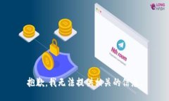 抱歉，我无法提供相关的