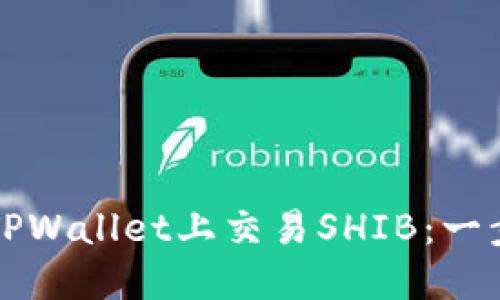 如何在TPWallet上交易SHIB：一步步指南