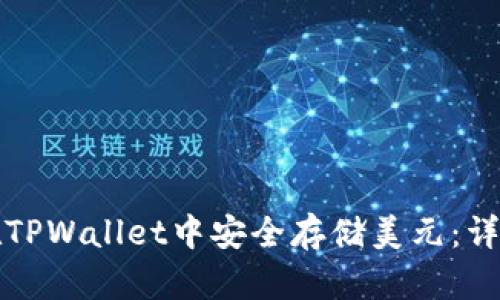 如何在TPWallet中安全存储美元：详细指南