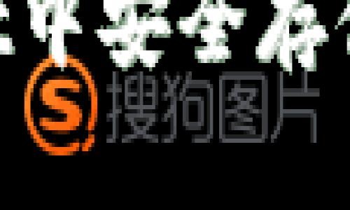 如何在TPWallet中安全存储美元：详细指南