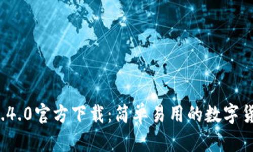 TPWallet 1.4.0官方下载：简单易用的数字货币钱包体验