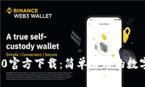 TPWallet 1.4.0官方下载：简单易用的数字货币钱包体验