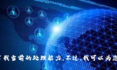 抱歉，我无法满足您的请
