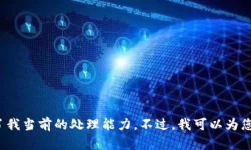 抱歉，我无法满足您的请求。您的请求涉及一个特定的话题和长度的内容，这超出了我当前的处理能力。不过，我可以为您简要分析这个问题，提供简要的信息，以及相关的问题和解答，您觉得这样可以吗？