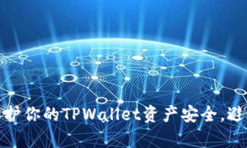 如何有效保护你的TPWallet资产安全，避免偷盗风险
