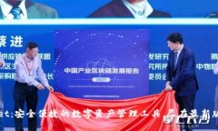 TPWallet：安全便捷的数字资