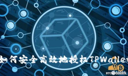 如何安全高效地授权TPWallet