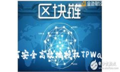 如何安全高效地授权TPWa