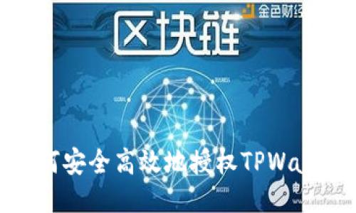如何安全高效地授权TPWallet