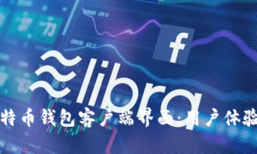 探索比特币钱包客户端界面：用户体验的未来