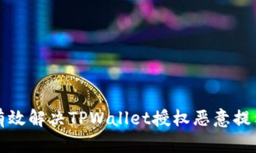 如何有效解决TPWallet授权恶意提示问题