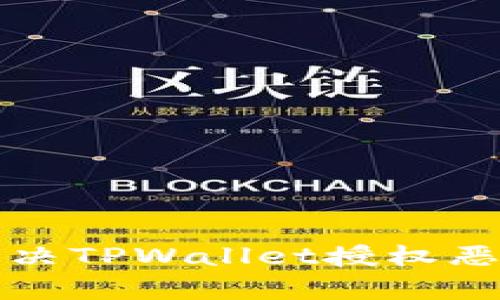 如何有效解决TPWallet授权恶意提示问题