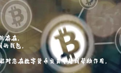   如何在TPWallet中顺利卖出ETH？ / 

 guanjianci TPWallet, ETH, 数字货币交易 /guanjianci 

在加密货币迅猛发展的今天，TPWallet作为一款流行的数字钱包，吸引了众多用户进行各类数字资产的存储与交易。其中，以太坊（ETH）作为一种流行的加密资产，许多用户希望在TPWallet中将其出售。本文将为您详细介绍如何在TPWallet中顺利卖出ETH，并解答几个可能的相关问题。

1. TPWallet简介
TPWallet是一款支持多种区块链资产的钱包应用，其界面友好、操作简单，适合各个层次的用户。它支持对主流的数字货币进行存储、转账和交易，用户可以在此平台上方便地管理自己的资产。TPWallet不仅支持Ethereum（以太坊）链的代币，还支持多条链及其相应的代币，便于用户进行多样化的投资。

2. 如何在TPWallet中卖出ETH
在TPWallet中卖出ETH的过程可以分为几个简单的步骤：
strong步骤一：打开TPWallet/strongbr在您的手机上启动TPWallet应用。确保您已登录您的账户，并且钱包中有足够的ETH可供出售。
strong步骤二：选择交易功能/strongbr在TPWallet的主界面上，通常在底部导航栏中会有“交易”或“兑换”的选项。点击进入相应的交易界面。
strong步骤三：选择ETH并输入出售数量/strongbr在交易界面中，选择“ETH”作为您要出售的资产，然后输入您想要出售的数量。确保您了解当前的市场价格，以便做出合理的决策。
strong步骤四：选择卖出平台或法定货币/strongbr根据您的需求，选择您想将ETH兑换成哪种法定货币或其他代币。TPWallet支持与多个交易平台的连接，如未来币（SWFT）、币安（Binance）等，您可以选择适合的交易平台进行交易。
strong步骤五：确认交易并完成出售/strongbr在确认所有信息无误后，点击“确认交易”按钮。 тщательно检查所有交易细节, 确保没有任何错误。系统会提示您交易所需的手续费，确保您钱包中有足够的资金来覆盖这些手续费。完成所有确认后，您的ETH将会被成功出售。

3. 相关手续费及交易时间
在TPWallet中出售ETH时，您可能会面临一定的手续费。这些手续费通常包括两部分：网络手续费和平台交易手续费。网络手续费是由区块链网络计算产生的，费用会根据当前网络的拥堵情况而有所不同。平台手续费则根据您选择的交易平台不同而有所不同。
此外，交易时间也是用户需要考虑的重要因素。一般来说，在TPWallet中进行销售的交易会根据网络情况在几分钟内完成。极端情况下，如果网络拥堵，可能需要更多的时间。在交易前，请确保您查看TPWallet的官方网站或社区，以获取有关当前网络情况的反馈和建议。

4. 交易安全及风险管理
在进行数字货币交易时，安全性和风险管理至关重要。首先，确保您下载的TPWallet是通过官方网站或可信的应用商店获取，避免下载到假冒或恶意的应用。
其次，对于您的钱包密码和私钥，请务必妥善管理和保管。切勿与他人共享，并且避免在不安全的网络环境下进行交易。尽量启用二步验证等额外的安全措施，以保障您的账户安全。
最后，建议您在进行大额交易前，先进行小额试交易，以降低风险。了解市场波动情况，避免因市场浮动而导致的损失。

5. 可能相关的问题

h4问题一：我该如何确定ETH的出售时机？/h4
在考虑出售您的ETH时，选择合适的时机至关重要。您需要了解市场的行情，将关注点放在以下几方面：
strong1. 市场趋势分析：/strong观察ETH的历史价格波动，结合市面上各大分析师的意见，帮助您判断当前市场情况。
strong2. 市场新闻：/strong实时关注影响ETH价格的相关新闻，包括政策变化、市场情绪等，这些因素常常影响投资者的决策。
strong3. 技术分析工具：/strong使用如K线图、MACD、RSI等技术指标，可帮助您判断市场是否处于超买或超卖的状态，从而做出更合理的出售时机决策。
总之，出售资产时需要综合考虑多方面因素，避免盲目出售带来的损失。

h4问题二：TPWallet中如何确保我的ETH安全？/h4
为了确保您的ETH安全，可以采取以下措施：
strong1. 资金储存：/strong尽量将大部分资产储存于冷钱包中，减少与互联网页面连接的风险，而TPWallet等热钱包则可用于日常小额交易。
strong2. 强密码设置：/strong设置长、不易被猜测的密码，并定期更新。同时，不要在多个平台使用同一密码。
strong3. 启用二步验证：/strong使用二步验证（2FA）增强帐户的安全性，确保即使密码泄露，账户安全仍有保障。
以上是确保您ETH安全的一些基本措施，务必要重视。

h4问题三：我可以将ETH转换为哪些法定货币？/h4
在TPWallet中，您可以将ETH转换为多种法定货币。一般来说，市场上流通较广的法定货币包括：
strong1. 美元（USD）：/strong作为全球最主要的法定货币，很多交易平台都支持ETH与美元之间的兑换。
strong2. 欧元（EUR）：/strong欧洲地区的主要法定货币，同样受到广泛支持。
strong3. 英镑（GBP）：/strong在英国市场上也频繁支持与ETH的兑换。
具体支持的法定货币还取决于您注册的交易平台，建议在进行交流前参阅相应的支持列表。

h4问题四：TPWallet与其他钱包的优缺点对比/h4
相较于其他数字钱包，比如MetaMask、Trust Wallet等，TPWallet有其独特之处：
strong优点：/strong
1. strong多链支持：/strongTPWallet不仅支持以太坊，还支持多种其他区块链，使得用户能方便地管理多样化资产。
2. strong用户友好界面：/strong界面设计简洁直观，特别适合新手用户快速上手，降低了使用门槛。
strong缺点：/strong
1. strong相对较少的功能：/strong虽然TPWallet方便易用，但某些复杂的金融功能可能不如其他钱包丰富。
2. strong安全性：/strong相比较于冷钱包，热钱包的安全性稍逊。虽然TPWallet在安全措施上有所增强，但恶意攻击的风险依然存在。
总的来说，TPWallet非常适合新手用户及日常交易 users，而对于需要高安全性存储或复杂交易的用户，可能需要更高安全级别的钱包。

通过这篇文章的详细介绍，相信您已经掌握了如何在TPWallet中卖出ETH的步骤和注意事项，并对相关问题有所了解。希望本文能对您在数字货币交易中起到帮助作用。
