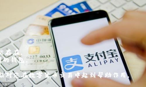   如何在TPWallet中顺利卖出ETH？ / 

 guanjianci TPWallet, ETH, 数字货币交易 /guanjianci 

在加密货币迅猛发展的今天，TPWallet作为一款流行的数字钱包，吸引了众多用户进行各类数字资产的存储与交易。其中，以太坊（ETH）作为一种流行的加密资产，许多用户希望在TPWallet中将其出售。本文将为您详细介绍如何在TPWallet中顺利卖出ETH，并解答几个可能的相关问题。

1. TPWallet简介
TPWallet是一款支持多种区块链资产的钱包应用，其界面友好、操作简单，适合各个层次的用户。它支持对主流的数字货币进行存储、转账和交易，用户可以在此平台上方便地管理自己的资产。TPWallet不仅支持Ethereum（以太坊）链的代币，还支持多条链及其相应的代币，便于用户进行多样化的投资。

2. 如何在TPWallet中卖出ETH
在TPWallet中卖出ETH的过程可以分为几个简单的步骤：
strong步骤一：打开TPWallet/strongbr在您的手机上启动TPWallet应用。确保您已登录您的账户，并且钱包中有足够的ETH可供出售。
strong步骤二：选择交易功能/strongbr在TPWallet的主界面上，通常在底部导航栏中会有“交易”或“兑换”的选项。点击进入相应的交易界面。
strong步骤三：选择ETH并输入出售数量/strongbr在交易界面中，选择“ETH”作为您要出售的资产，然后输入您想要出售的数量。确保您了解当前的市场价格，以便做出合理的决策。
strong步骤四：选择卖出平台或法定货币/strongbr根据您的需求，选择您想将ETH兑换成哪种法定货币或其他代币。TPWallet支持与多个交易平台的连接，如未来币（SWFT）、币安（Binance）等，您可以选择适合的交易平台进行交易。
strong步骤五：确认交易并完成出售/strongbr在确认所有信息无误后，点击“确认交易”按钮。 тщательно检查所有交易细节, 确保没有任何错误。系统会提示您交易所需的手续费，确保您钱包中有足够的资金来覆盖这些手续费。完成所有确认后，您的ETH将会被成功出售。

3. 相关手续费及交易时间
在TPWallet中出售ETH时，您可能会面临一定的手续费。这些手续费通常包括两部分：网络手续费和平台交易手续费。网络手续费是由区块链网络计算产生的，费用会根据当前网络的拥堵情况而有所不同。平台手续费则根据您选择的交易平台不同而有所不同。
此外，交易时间也是用户需要考虑的重要因素。一般来说，在TPWallet中进行销售的交易会根据网络情况在几分钟内完成。极端情况下，如果网络拥堵，可能需要更多的时间。在交易前，请确保您查看TPWallet的官方网站或社区，以获取有关当前网络情况的反馈和建议。

4. 交易安全及风险管理
在进行数字货币交易时，安全性和风险管理至关重要。首先，确保您下载的TPWallet是通过官方网站或可信的应用商店获取，避免下载到假冒或恶意的应用。
其次，对于您的钱包密码和私钥，请务必妥善管理和保管。切勿与他人共享，并且避免在不安全的网络环境下进行交易。尽量启用二步验证等额外的安全措施，以保障您的账户安全。
最后，建议您在进行大额交易前，先进行小额试交易，以降低风险。了解市场波动情况，避免因市场浮动而导致的损失。

5. 可能相关的问题

h4问题一：我该如何确定ETH的出售时机？/h4
在考虑出售您的ETH时，选择合适的时机至关重要。您需要了解市场的行情，将关注点放在以下几方面：
strong1. 市场趋势分析：/strong观察ETH的历史价格波动，结合市面上各大分析师的意见，帮助您判断当前市场情况。
strong2. 市场新闻：/strong实时关注影响ETH价格的相关新闻，包括政策变化、市场情绪等，这些因素常常影响投资者的决策。
strong3. 技术分析工具：/strong使用如K线图、MACD、RSI等技术指标，可帮助您判断市场是否处于超买或超卖的状态，从而做出更合理的出售时机决策。
总之，出售资产时需要综合考虑多方面因素，避免盲目出售带来的损失。

h4问题二：TPWallet中如何确保我的ETH安全？/h4
为了确保您的ETH安全，可以采取以下措施：
strong1. 资金储存：/strong尽量将大部分资产储存于冷钱包中，减少与互联网页面连接的风险，而TPWallet等热钱包则可用于日常小额交易。
strong2. 强密码设置：/strong设置长、不易被猜测的密码，并定期更新。同时，不要在多个平台使用同一密码。
strong3. 启用二步验证：/strong使用二步验证（2FA）增强帐户的安全性，确保即使密码泄露，账户安全仍有保障。
以上是确保您ETH安全的一些基本措施，务必要重视。

h4问题三：我可以将ETH转换为哪些法定货币？/h4
在TPWallet中，您可以将ETH转换为多种法定货币。一般来说，市场上流通较广的法定货币包括：
strong1. 美元（USD）：/strong作为全球最主要的法定货币，很多交易平台都支持ETH与美元之间的兑换。
strong2. 欧元（EUR）：/strong欧洲地区的主要法定货币，同样受到广泛支持。
strong3. 英镑（GBP）：/strong在英国市场上也频繁支持与ETH的兑换。
具体支持的法定货币还取决于您注册的交易平台，建议在进行交流前参阅相应的支持列表。

h4问题四：TPWallet与其他钱包的优缺点对比/h4
相较于其他数字钱包，比如MetaMask、Trust Wallet等，TPWallet有其独特之处：
strong优点：/strong
1. strong多链支持：/strongTPWallet不仅支持以太坊，还支持多种其他区块链，使得用户能方便地管理多样化资产。
2. strong用户友好界面：/strong界面设计简洁直观，特别适合新手用户快速上手，降低了使用门槛。
strong缺点：/strong
1. strong相对较少的功能：/strong虽然TPWallet方便易用，但某些复杂的金融功能可能不如其他钱包丰富。
2. strong安全性：/strong相比较于冷钱包，热钱包的安全性稍逊。虽然TPWallet在安全措施上有所增强，但恶意攻击的风险依然存在。
总的来说，TPWallet非常适合新手用户及日常交易 users，而对于需要高安全性存储或复杂交易的用户，可能需要更高安全级别的钱包。

通过这篇文章的详细介绍，相信您已经掌握了如何在TPWallet中卖出ETH的步骤和注意事项，并对相关问题有所了解。希望本文能对您在数字货币交易中起到帮助作用。
