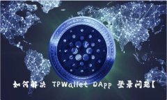 如何解决 TPWallet DApp 登录