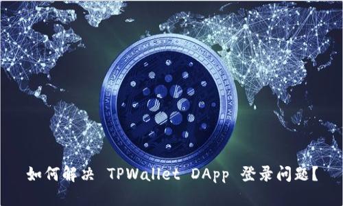 如何解决 TPWallet DApp 登录问题？
